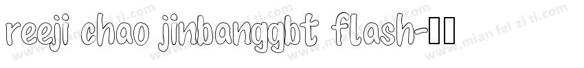 reeji chao jinbanggbt flash字体转换